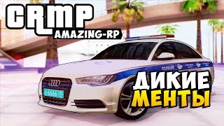 GTA: Криминальная Россия (CRMP) - Дикие Менты! #30