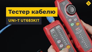 Багатофункціональний тестер кабелю UNI-T UT683KIT