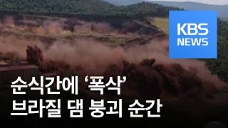 브라질 댐 순식간에 ‘폭삭’…쓰나미 같은 진흙더미 / KBS뉴스(News)