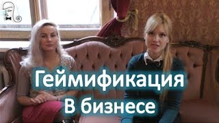 Геймификация в бизнесе