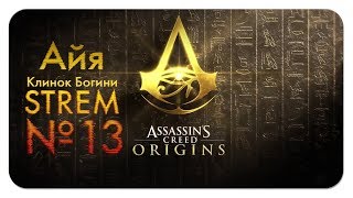 Assassin's Creed Origins/ Истоки ➤ Прохождение #13 ➤ НОВЫЙ АССАСИН В ЕГИПТЕ (18+)