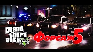 GTA5 ФОРСАЖ 5 ГОНКА НА ПОЛИЦЕЙСКИХ МАШИНАХ