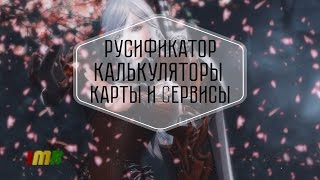 Revelation online -  билды, карты, полезные ресурсы и русификатор.