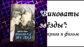 "Виноваты звёзды": книга и фильм