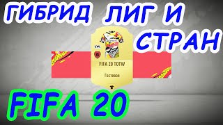 СБЧ ГИБРИД ЛИГ И СТРАН FIFA 20 (Претендент, Продвинутый, Маньяк, Мастер головоломок)