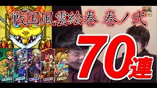 第12弾【モンストガチャ】新キャラキターーー♪ 戦国風雲絵巻～巻ノ弐～70回ガチャひいてみた！【こっさり＆シュンタソ】
