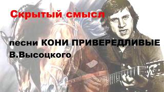 Смысл песни Кони привередливые В.Высоцкого