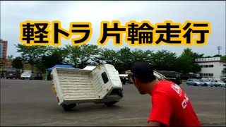 軽トラ 危険運転の演芸会！片輪走行 Japanese mini truck
