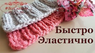 БЕЗ НАКИДОВ! Эластичное Закрытие ЛЮБОЙ резинки спицами.
