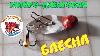 Джиговая Блесна/Джиг блесна/блесна на окуня/как сделать Блесну/Джиг