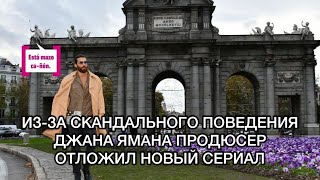 ИЗ-ЗА СКАНДАЛЬНОГО ПОВЕДЕНИЯ ДЖАНА ЯМАНА ПРОДЮСЕР ОТЛОЖИЛ НОВЫЙ СЕРИАЛ. Джан Яман. Can Yaman.