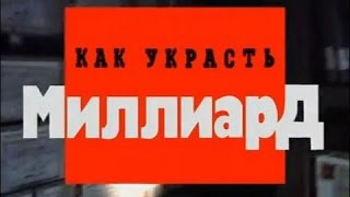 Криминальная Россия. Как украсть миллиард (1999, НТВ)