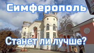 Крым. Симферополь. Новые проекты. Город меняется?