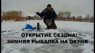 УРА!!! Зимняя рыбалка на окуня. Первый лёд. Открытие сезона 2019-2020