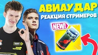 СТРИМЕРЫ ТЕСТЯТ АВИАУДАР В ФОРТНАЙТ. JAMSIDE, EVELONE, AHS, TOOSE