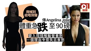 傳安祖蓮娜祖莉激瘦剩41公斤　需入院接受康復治療