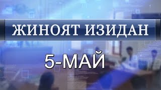 "ЖИНОЯТ ИЗИДАН". 5 МАЙ 2018 ЙИЛ