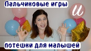 Потешки и пальчиковые игры для малышей