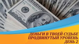 ДЕНЬГИ И СУДЬБА. Продвинутый уровень| Вводный вебинар- День 2