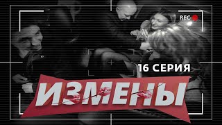 ИЗМЕНЫ | 16 ВЫПУСК | «А БЫЛ ЛИ МАЛЬЧИК?»