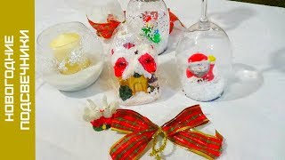 Подсвечники на Новый год своими руками