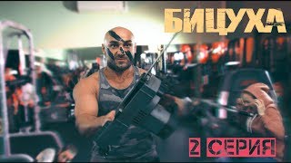 Сериал БИЦУХА. Серия 2.