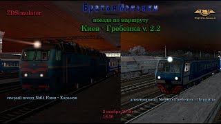 ZDSimulator - Сценарии поездов по маршруту Киев - Гребенка №64 и №6805