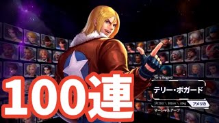 【KOFオールスター】ガチボコフェスってなんですか？2003テリー狙い100連した結果【KOFAS】