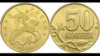 50 копеек 1999 года (нечастая находка)VS 50 cents 1999 (uncommon finding)