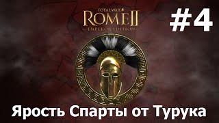 Total War Rome II - Ярость Спарты - Коринф #4