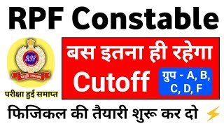 RPF Cutoff 2019 || RPF Constable Cutoff 2019 || RPF Physical ke Liye Cutoff