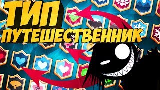 ТИП-ПУТЕШЕСТВЕННИК! CLASH ROYALE