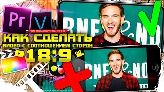 ?КАК СДЕЛАТЬ ВИДЕО С СООТНОШЕНИИ СТОРОН 18:9 ➤ ПЕРВЫЙ ГАЙД НА РУССКОМ YOUTUBE