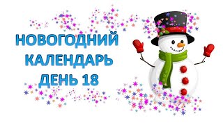 День 18. Новогодний календарь. Новое вкусное задание
