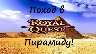 Royal Quest Выбиваю 605 Терморегуляторов на квесты для ТРа