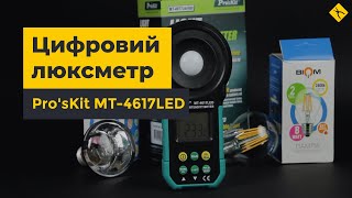Цифровий люксметр Pro'sKit MT-4617LED