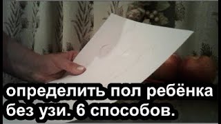 КАК ОПРЕДЕЛИТЬ  ПОЛ РЕБЁНКА  БЕЗ УЗИ . 6 СПОСОБОВ.