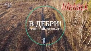 «В дебри! Лайфхак». С горки без тормозов. 16+