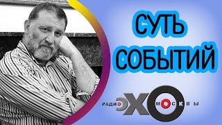 Сергей Пархоменко | радиостанция Эхо Москвы | Суть событий | 23 сентября 2016
