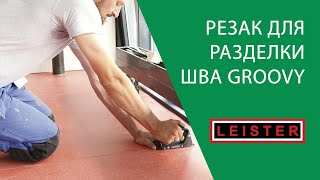 Резак для разделки шва Groovy (Груви)