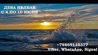 Дева с 4 по 10. Прогноз на неделю для знака зодиака Дева.