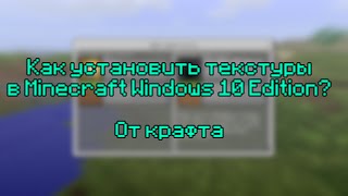 КАК УСТАНОВИТЬ ТЕКСТУР-ПАКИ В MINECRAFT WINDOWS 10 EDITION?