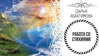 За Гранью Сознания 3.0 - "РАБОТА СО СТИХИЯМИ" (Дарья Абахтимова)