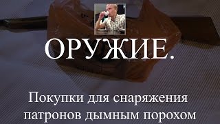 ОРУЖИЕ. Покупки для снаряжения латунных гильз и не только.