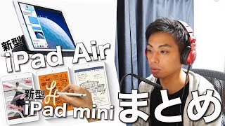 新型iPad Air & iPad mini 発表！それぞれの特徴やアクセサリをまとめてみた！