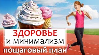 КАК УКРЕПИТЬ ЗДОРОВЬЕ - простые решения || МИНИМАЛИЗМ В ЗДОРОВЬЕ