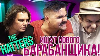 THE HATTERS ИЩУТ НОВОГО БАРАБАНЩИКА / РЕАКЦИЯ НА КОНКУРС