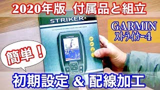 【GARMIN ｽﾄﾗｲｶｰ4】開封.設定.組立.配線をやりました！酔いどれ釣り師  政宗(ﾏｻﾑﾈ)