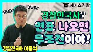 경찰공무원 | 경찰공무원시험 한국사에서 "연표" 나오면 무조건 "이 문제"야! - 해커스 경찰공무원 한국사 이중석 -