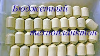 Бюджетный рецепт технопланктона